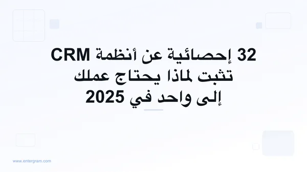 صورة البطاقة لمقال 32 إحصائية عن أنظمة CRM تثبت لماذا يحتاج عملك إلى واحد في 2025