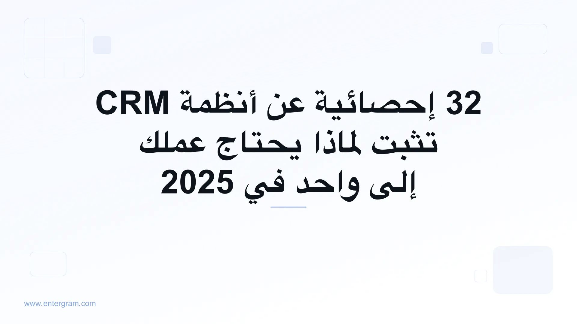 صورة البطاقة لمقال 32 إحصائية عن أنظمة CRM تثبت لماذا يحتاج عملك إلى واحد في 2025