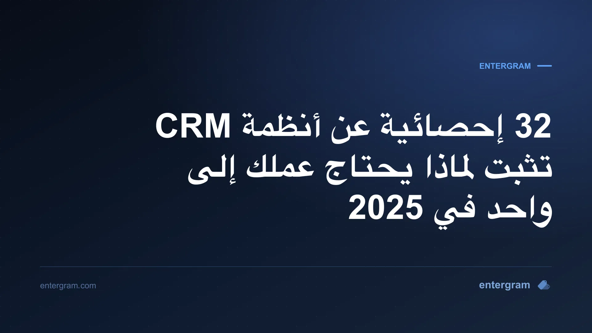 صورة البطاقة لمقال 32 إحصائية عن أنظمة CRM تثبت لماذا يحتاج عملك إلى واحد في 2025