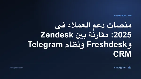 صورة البطاقة لمقال منصات دعم العملاء في 2025: مقارنة بين Zendesk وFreshdesk ونظام Telegram CRM
