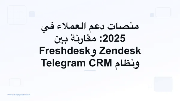 صورة البطاقة لمقال منصات دعم العملاء في 2025: مقارنة بين Zendesk وFreshdesk ونظام Telegram CRM