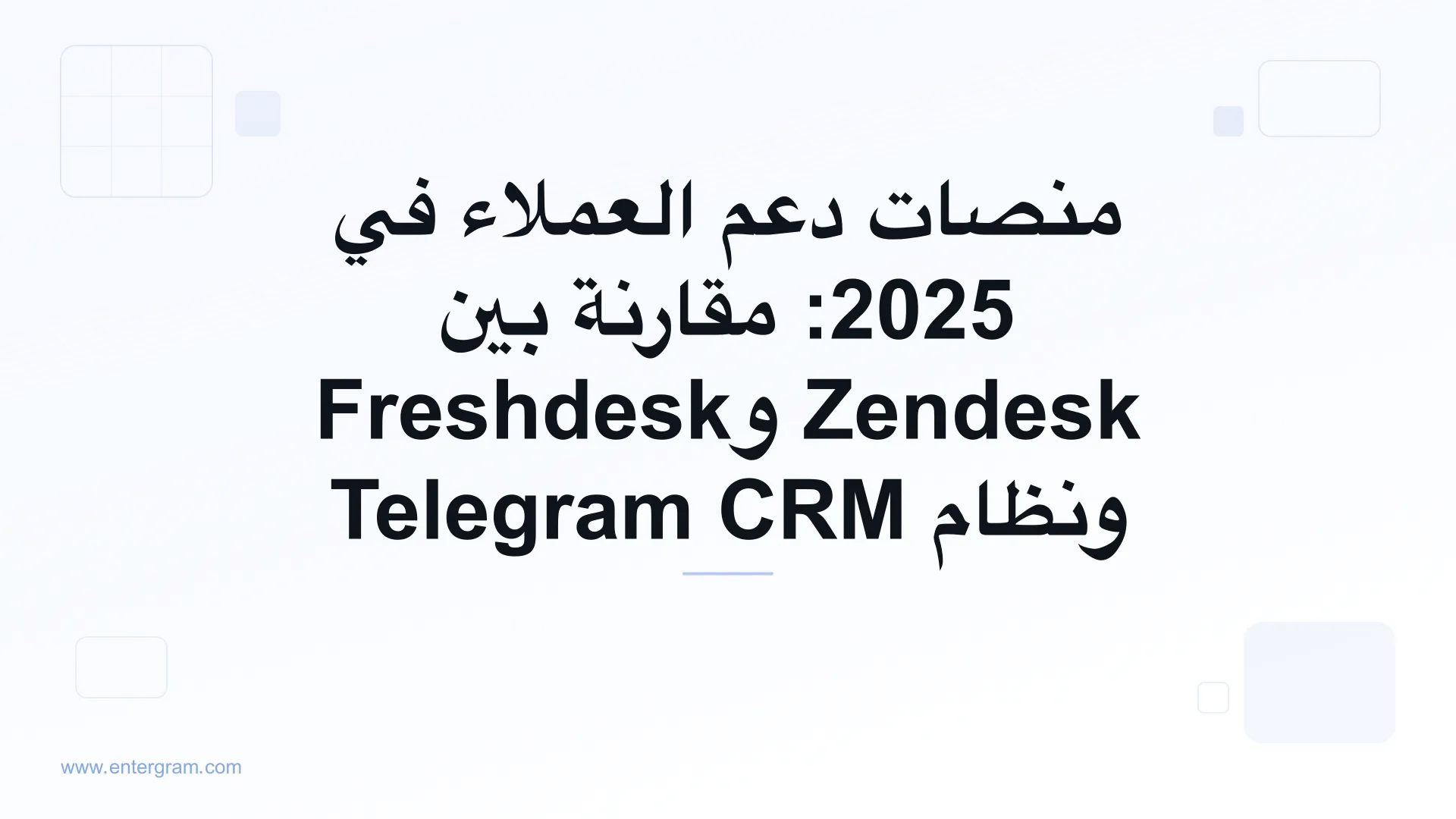 صورة البطاقة لمقال منصات دعم العملاء في 2025: مقارنة بين Zendesk وFreshdesk ونظام Telegram CRM