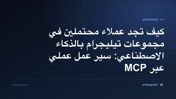 صورة بطاقة مقال إيجاد العملاء المحتملين في مجموعات تيليجرام بالذكاء الاصطناعي