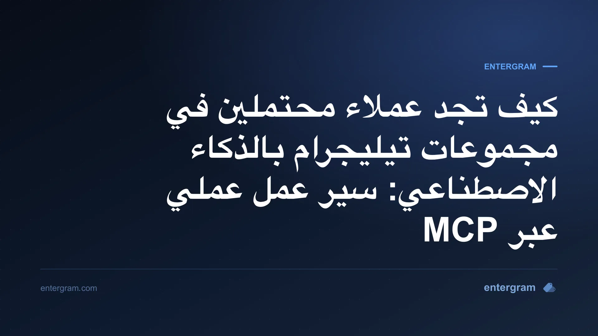 صورة بطاقة مقال إيجاد العملاء المحتملين في مجموعات تيليجرام بالذكاء الاصطناعي