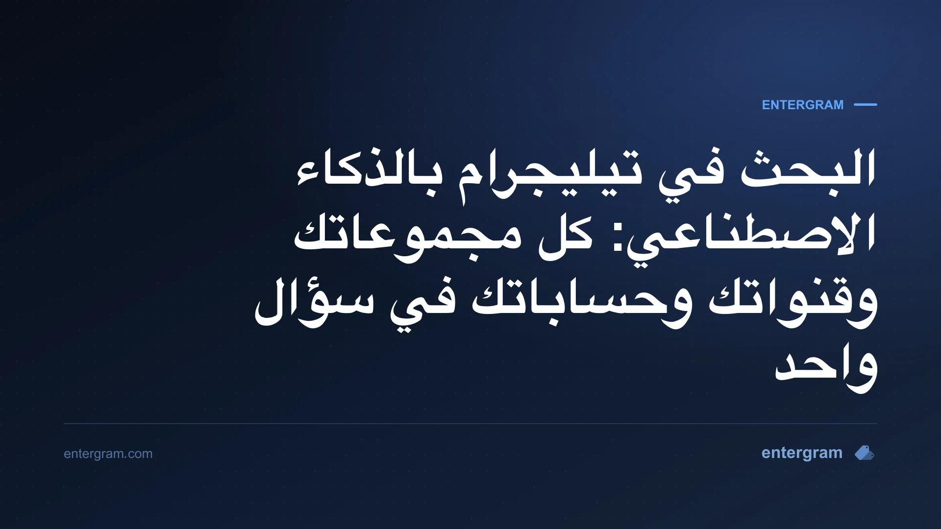 صورة بطاقة مقال البحث في تيليجرام بالذكاء الاصطناعي