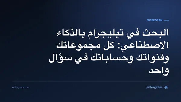 صورة بطاقة مقال البحث في تيليجرام بالذكاء الاصطناعي