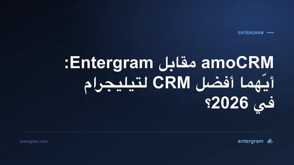 مقارنة amoCRM مقابل Entergram لفرق تيليجرام