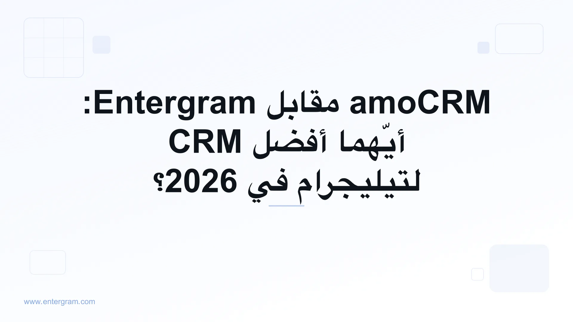 مقارنة amoCRM مقابل Entergram لفرق تيليجرام