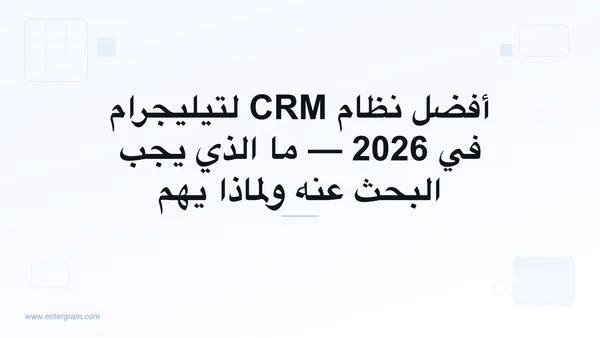 دليل مقارنة أفضل نظام CRM لتيليجرام