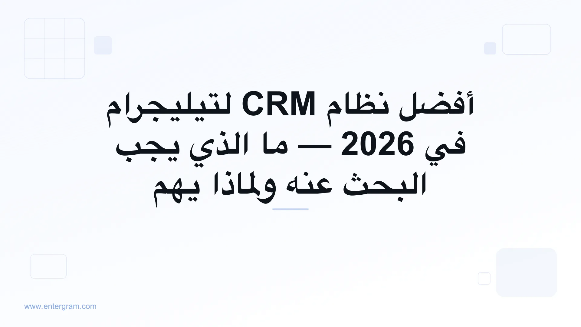 دليل مقارنة أفضل نظام CRM لتيليجرام