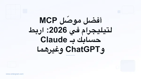 دليل أفضل موصّل MCP لتيليجرام لعام 2026