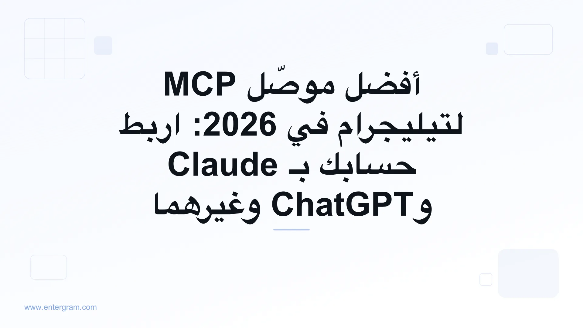 دليل أفضل موصّل MCP لتيليجرام لعام 2026