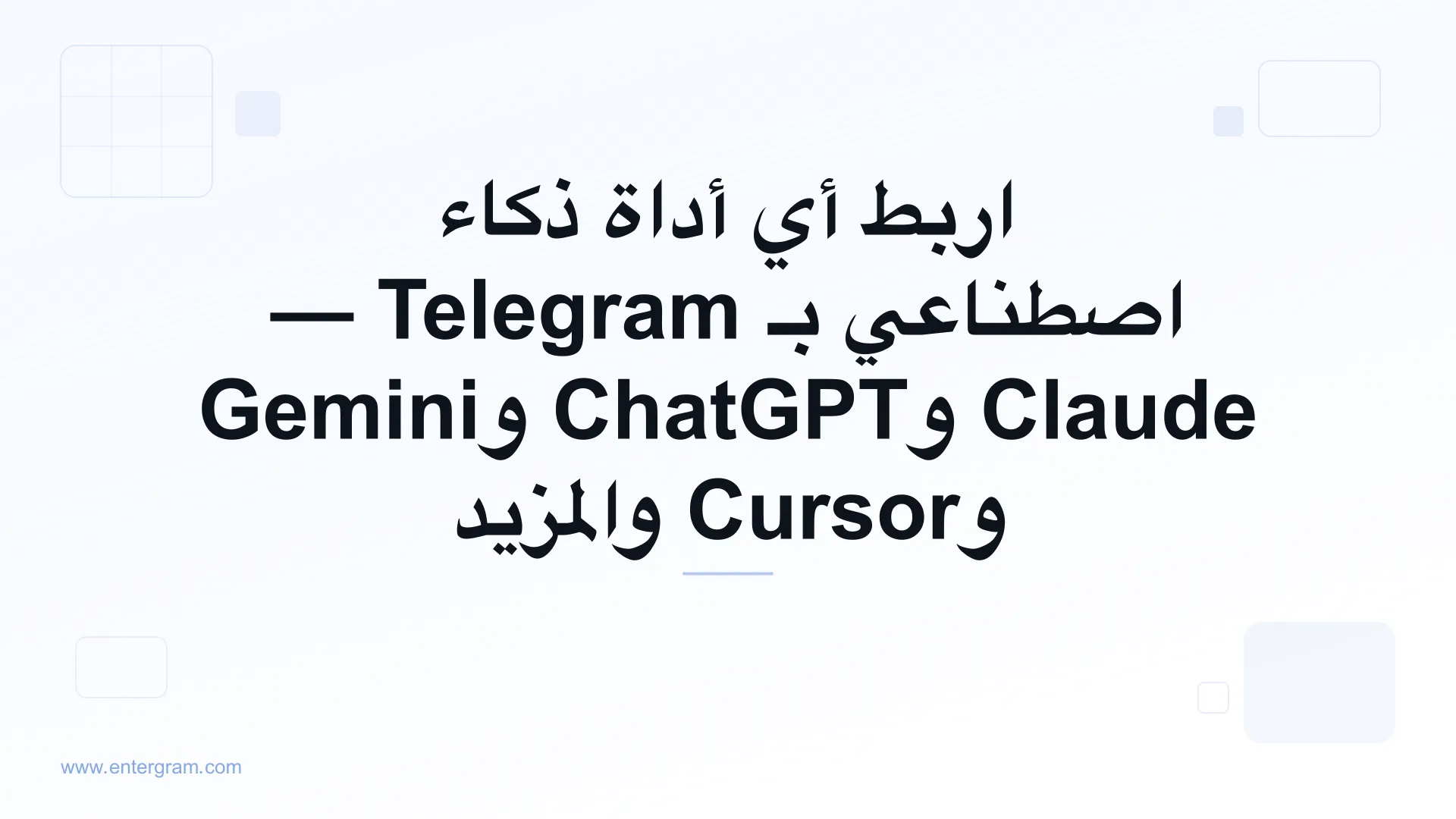 اربط أي أداة ذكاء اصطناعي بـ Telegram عبر MCP