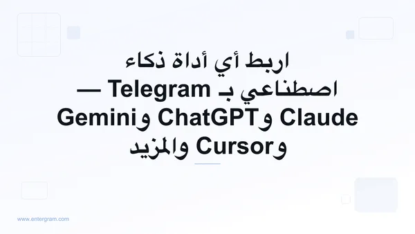 اربط أي أداة ذكاء اصطناعي بـ Telegram عبر MCP