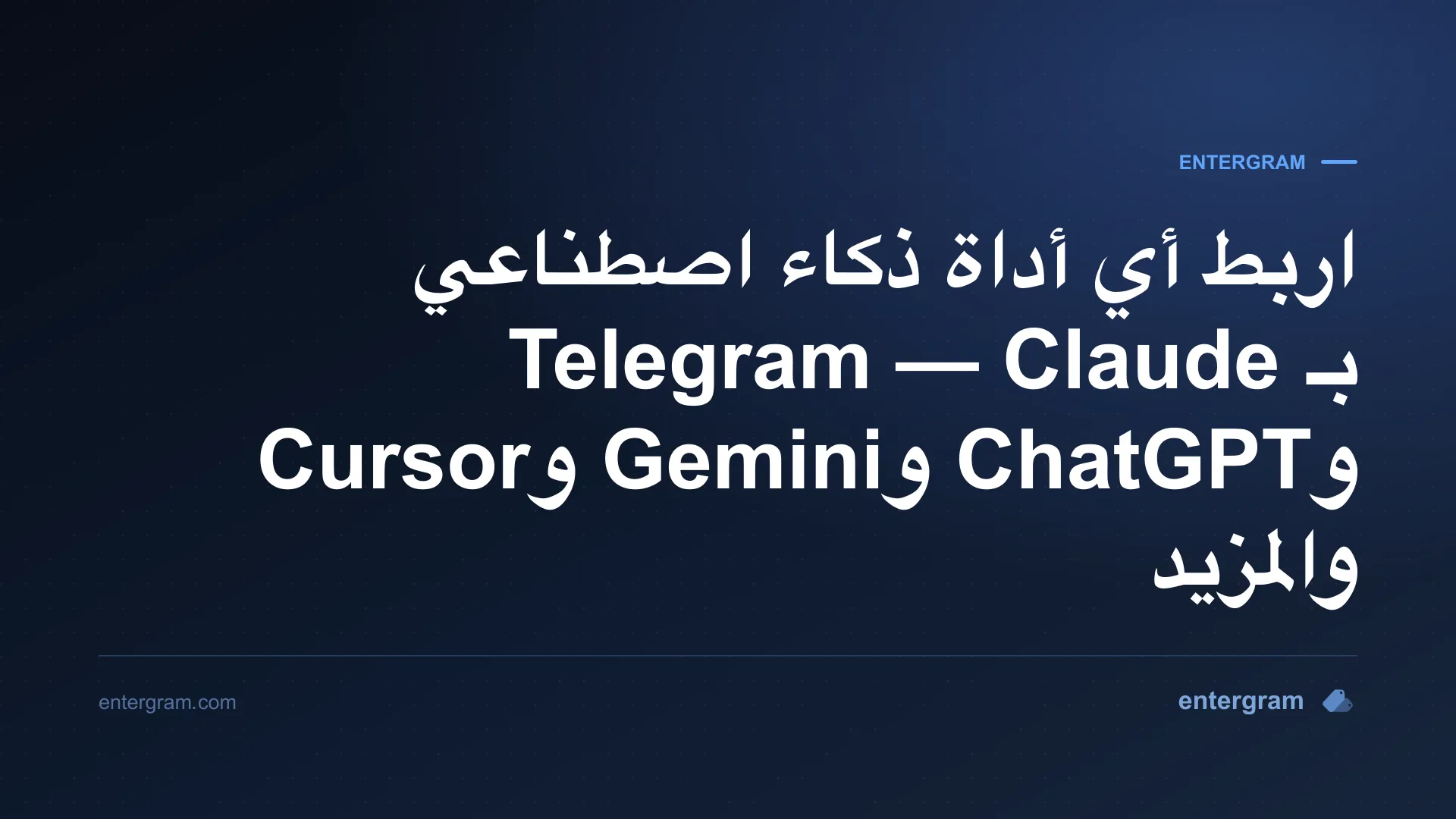 اربط أي أداة ذكاء اصطناعي بـ Telegram عبر MCP