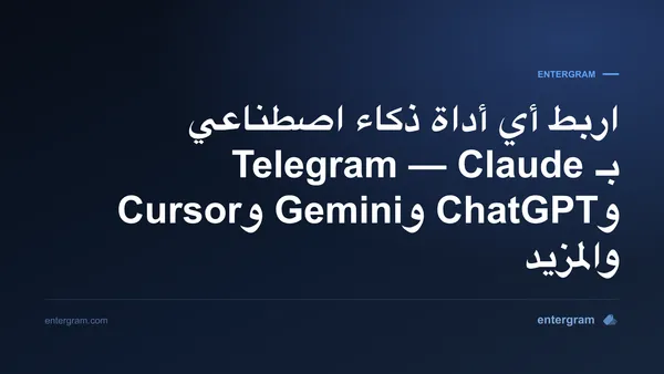 اربط أي أداة ذكاء اصطناعي بـ Telegram عبر MCP