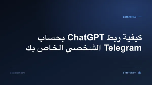 ربط ChatGPT بحساب Telegram الشخصي عبر MCP