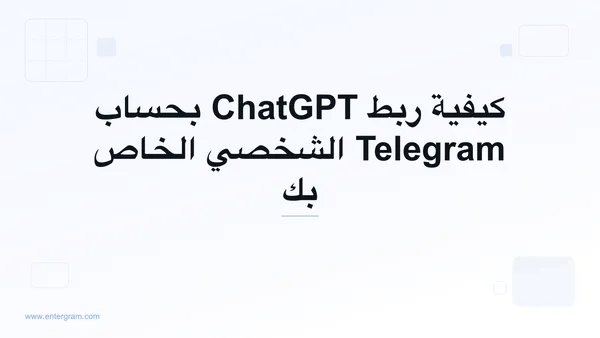 ربط ChatGPT بحساب Telegram الشخصي عبر MCP