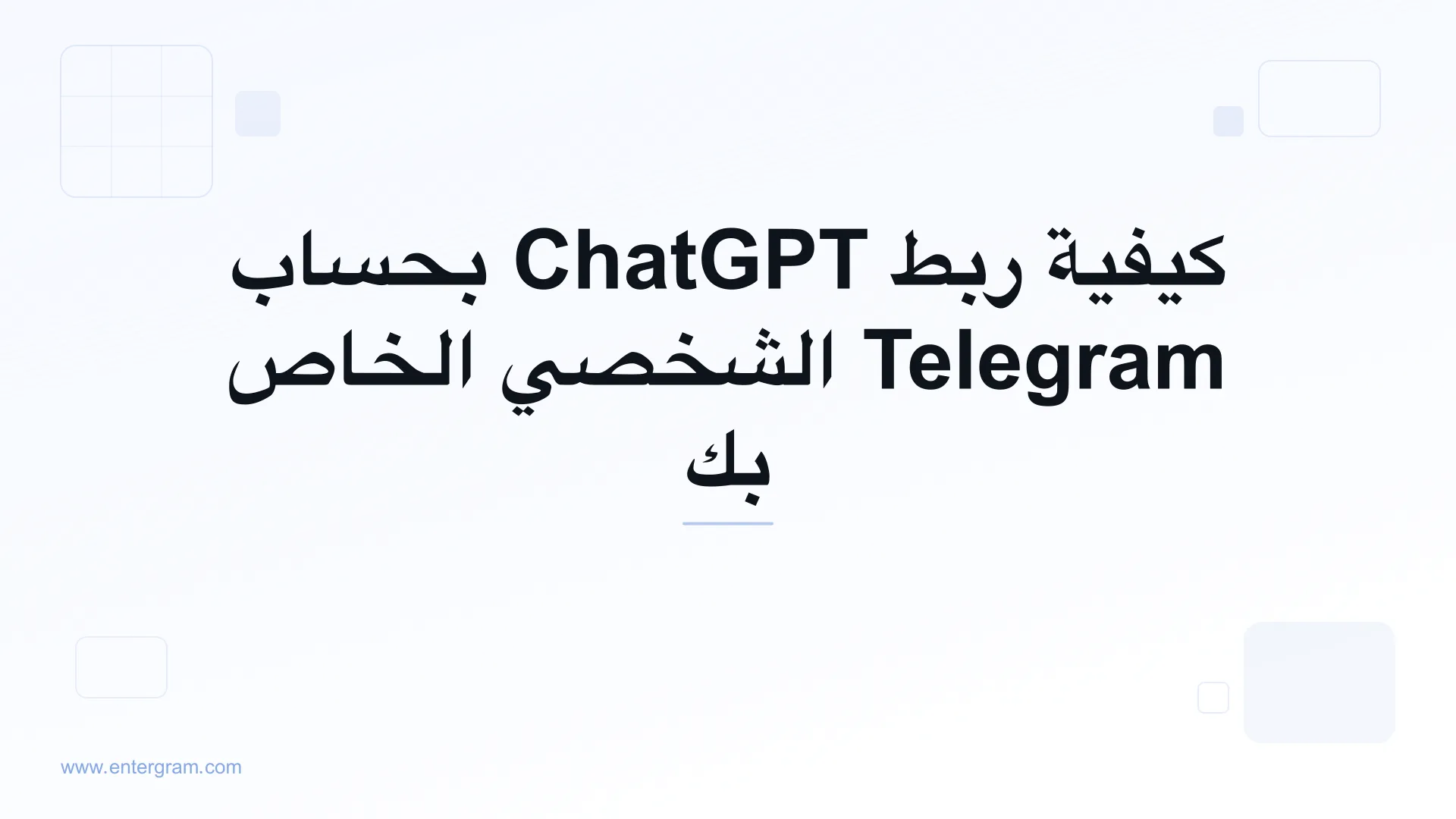 ربط ChatGPT بحساب Telegram الشخصي عبر MCP