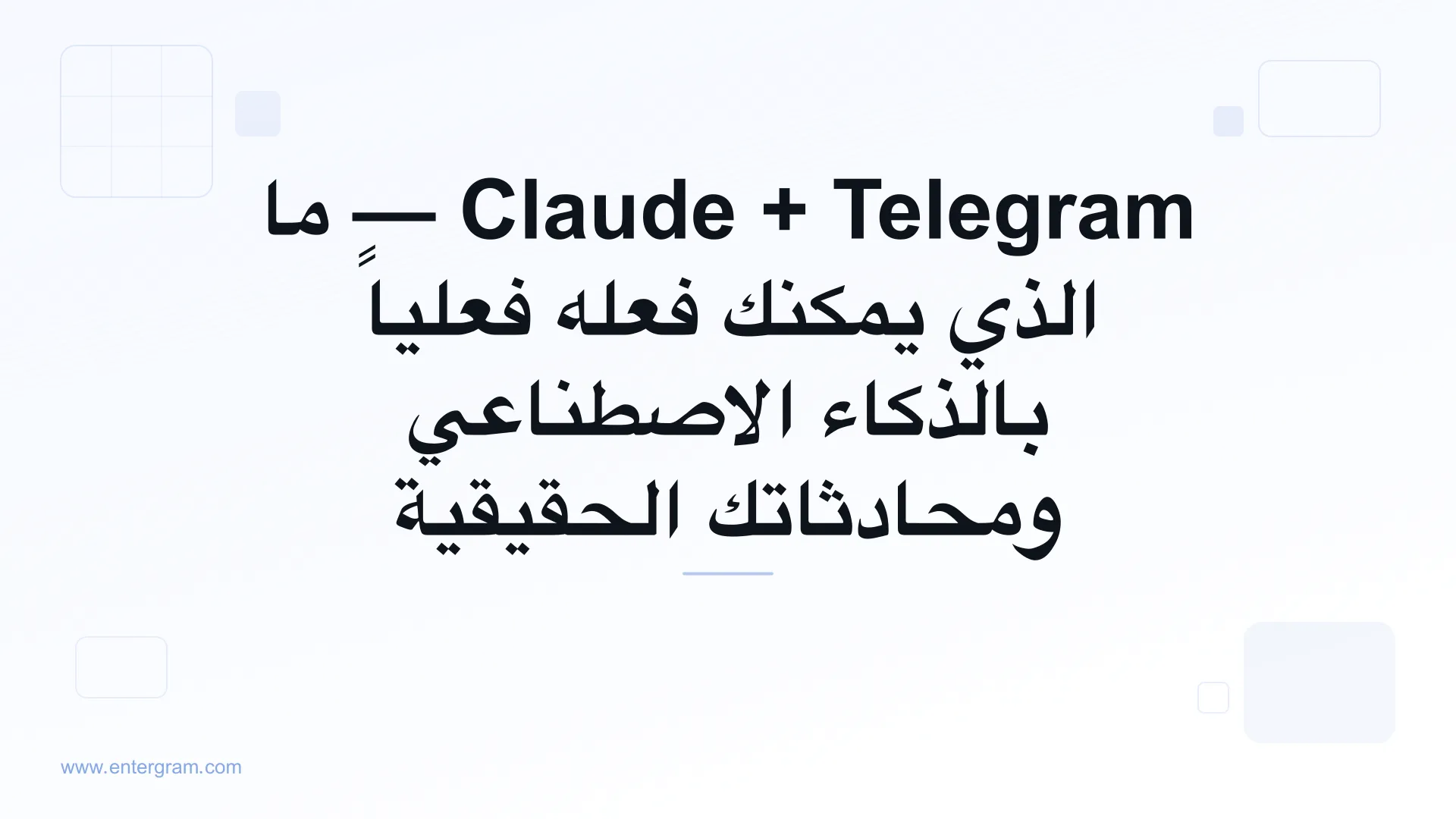 Claude AI متصل بحساب Telegram الشخصي عبر MCP
