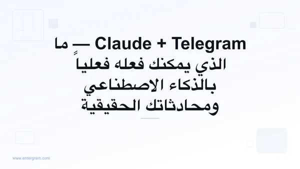 Claude AI متصل بحساب Telegram الشخصي عبر MCP