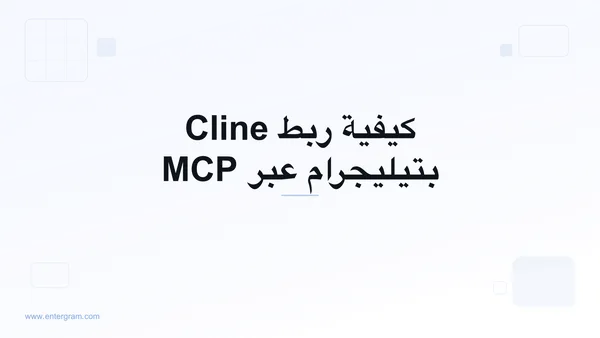اربط Cline بتيليجرام عبر MCP من Entergram