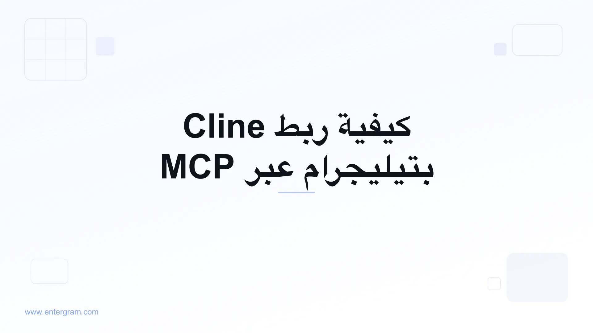 اربط Cline بتيليجرام عبر MCP من Entergram