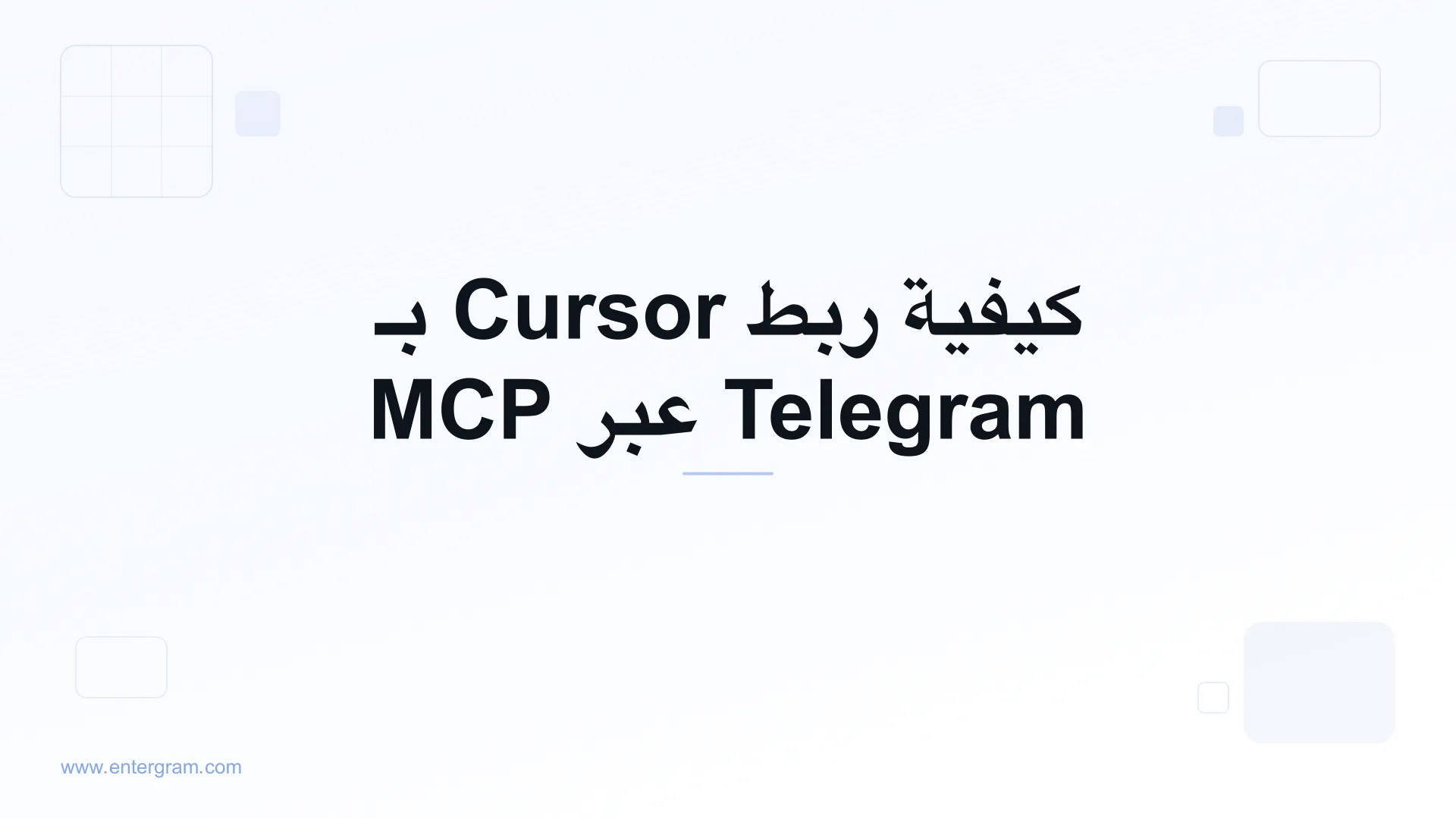 اربط Cursor بـ Telegram عبر MCP من Entergram