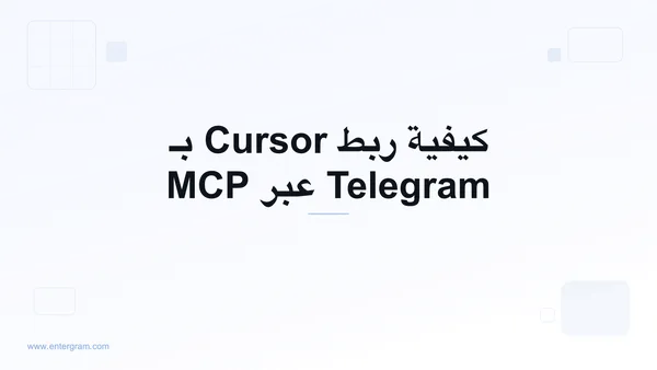 اربط Cursor بـ Telegram عبر MCP من Entergram