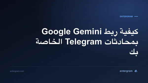 ربط Google Gemini بحساب Telegram الشخصي عبر MCP