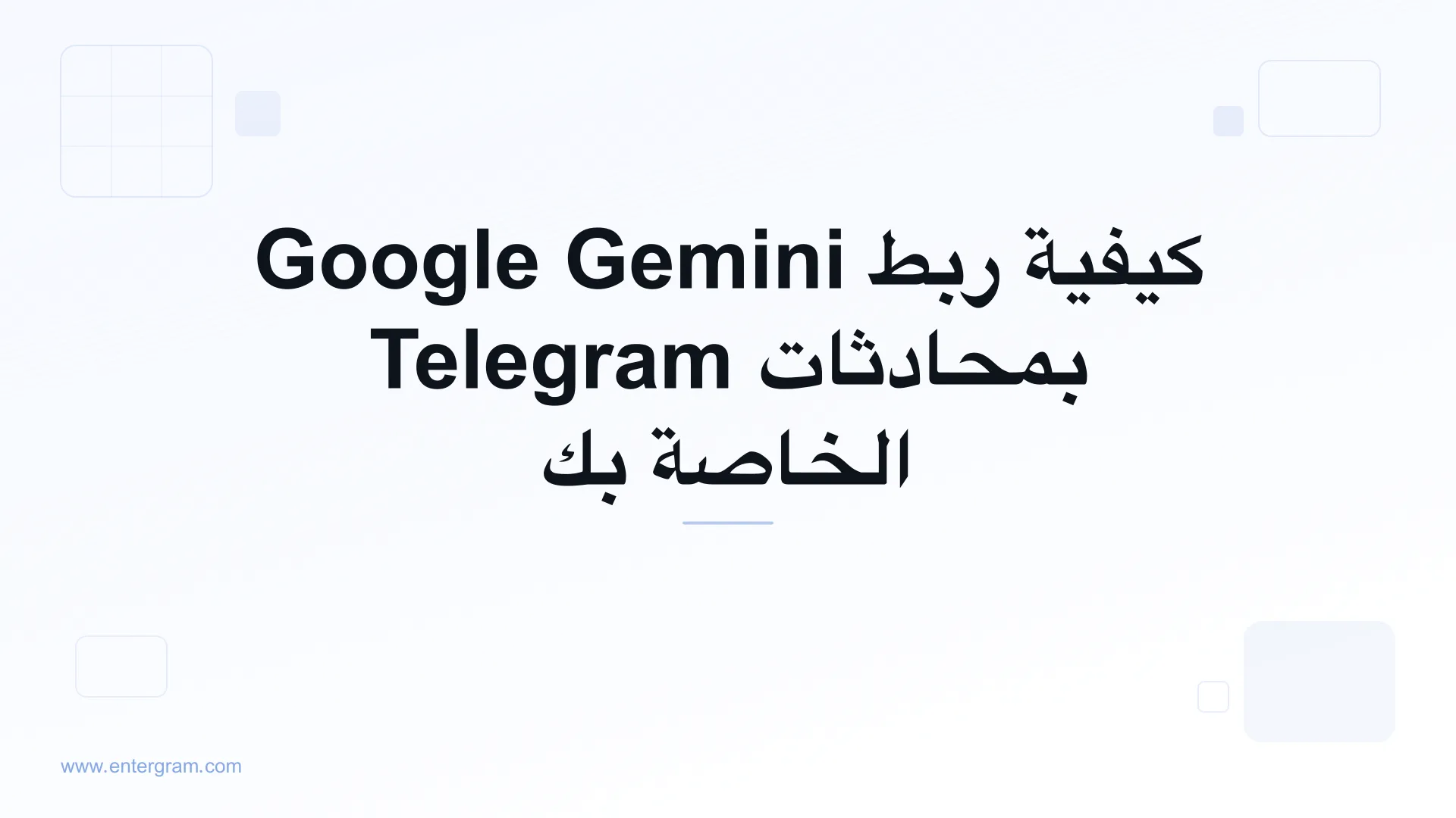 ربط Google Gemini بحساب Telegram الشخصي عبر MCP