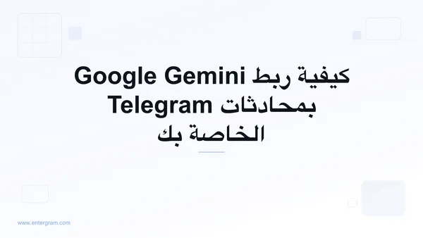ربط Google Gemini بحساب Telegram الشخصي عبر MCP