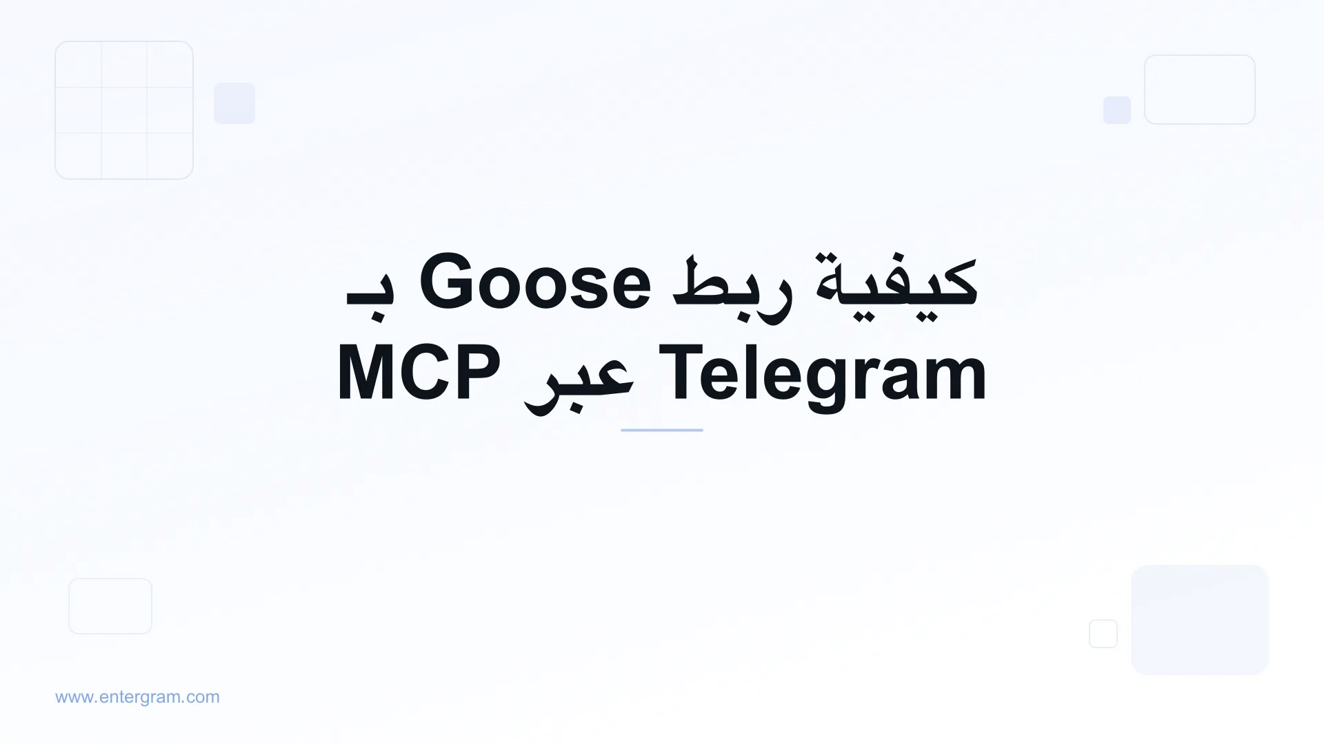 ربط Goose بـ Telegram عبر MCP من Entergram