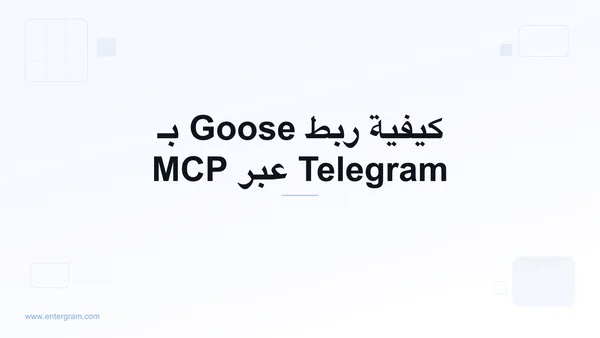 ربط Goose بـ Telegram عبر MCP من Entergram