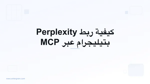 اربط Perplexity بتيليجرام عبر MCP من Entergram