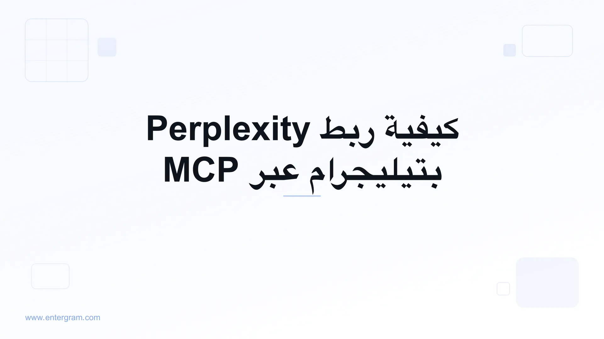 اربط Perplexity بتيليجرام عبر MCP من Entergram