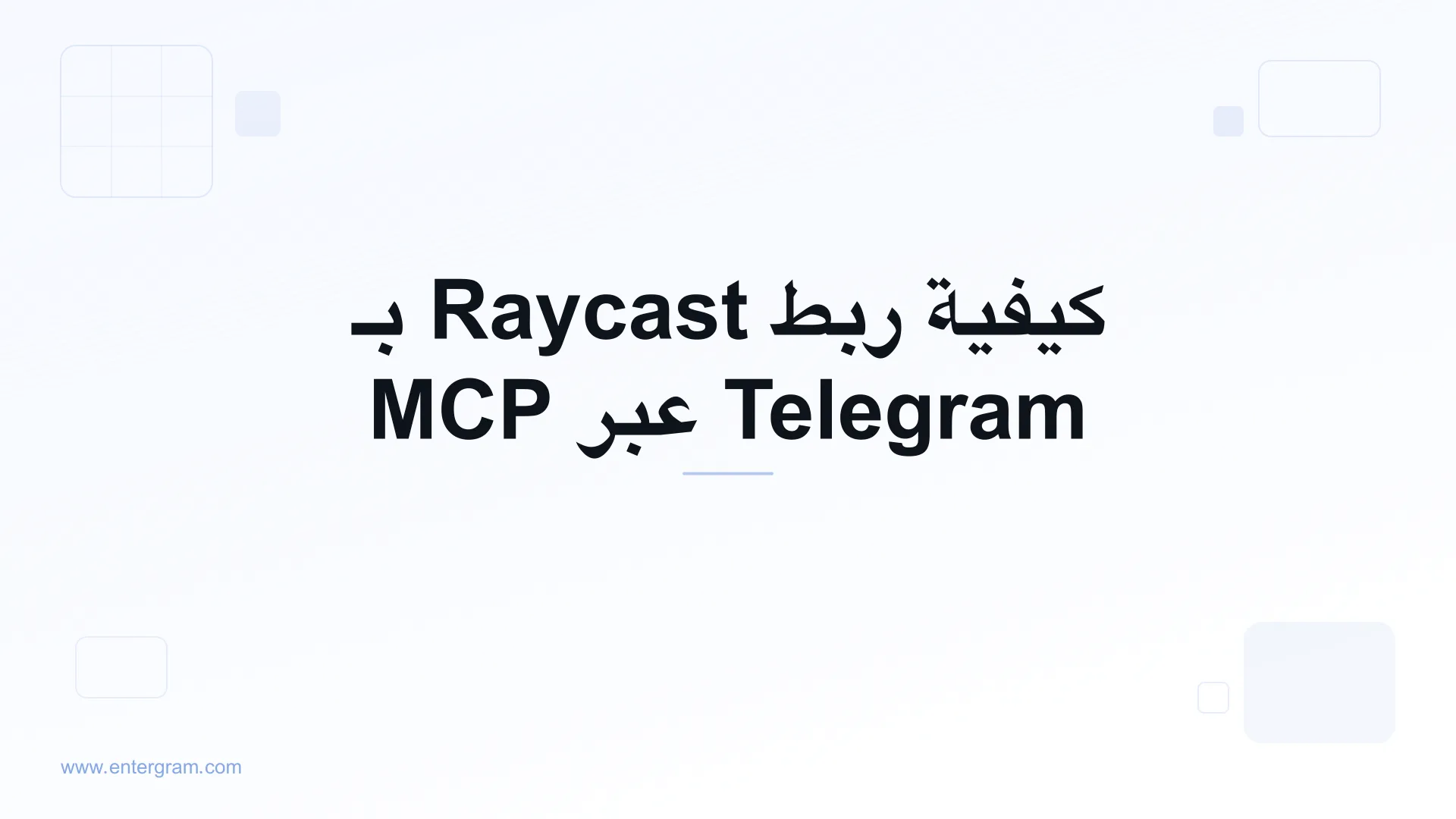 ربط Raycast بـ Telegram عبر MCP من Entergram