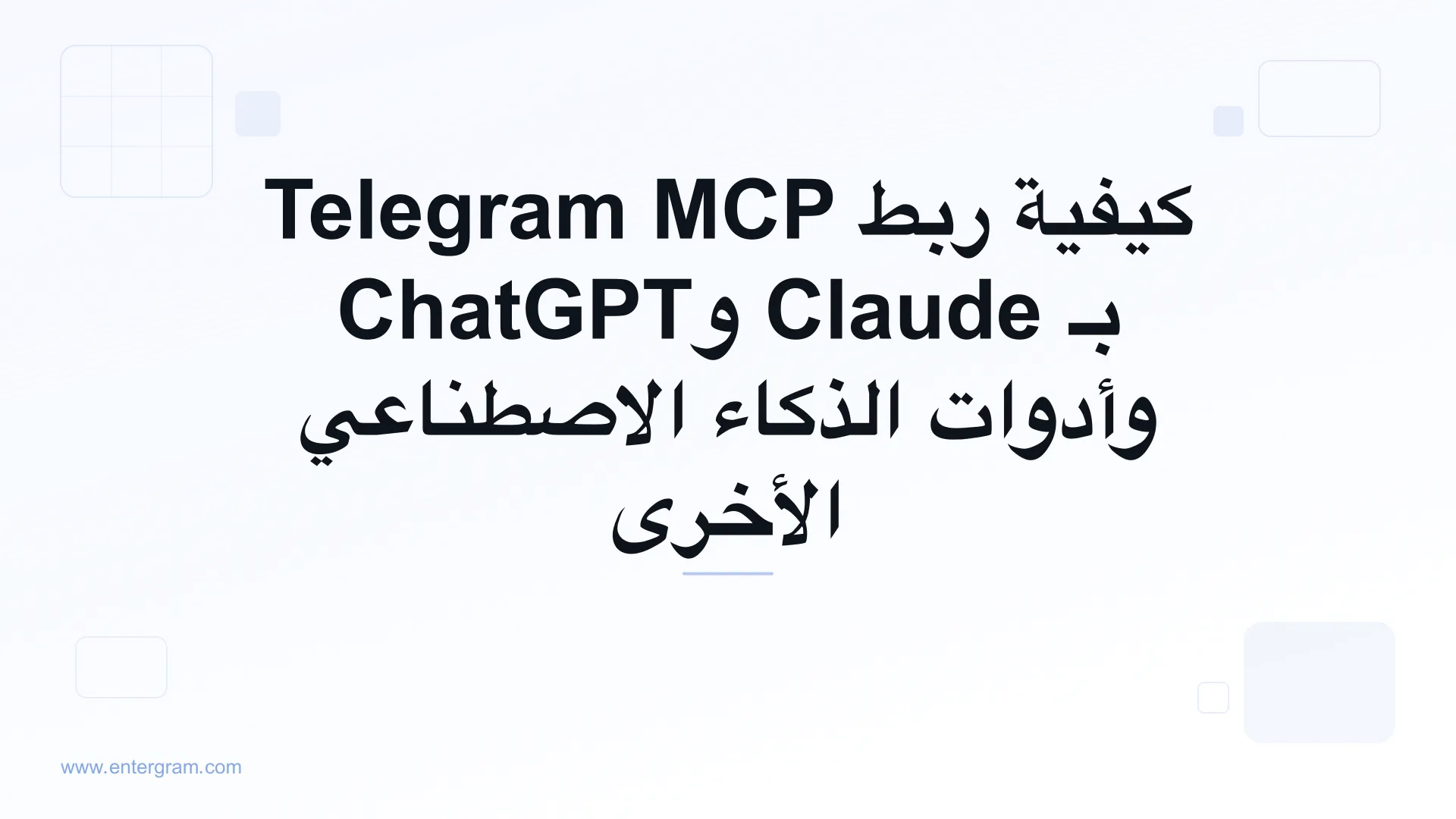 كيفية ربط Telegram MCP بـ Claude وChatGPT وأدوات الذكاء الاصطناعي الأخرى