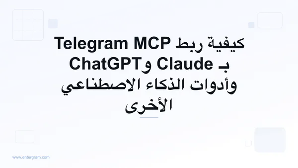 كيفية ربط Telegram MCP بـ Claude وChatGPT وأدوات الذكاء الاصطناعي الأخرى