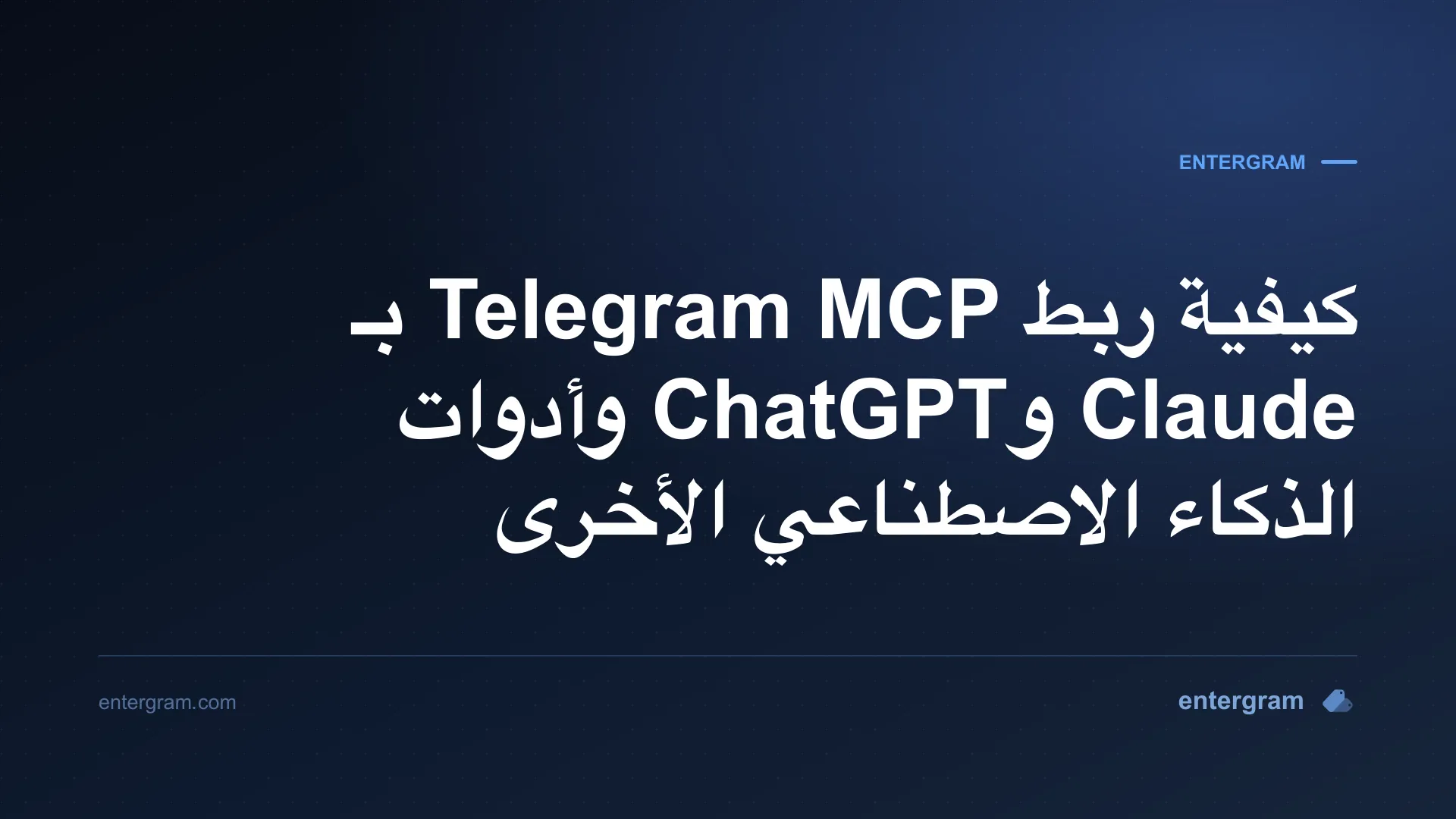 كيفية ربط Telegram MCP بـ Claude وChatGPT وأدوات الذكاء الاصطناعي الأخرى