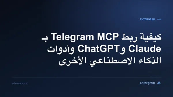 كيفية ربط Telegram MCP بـ Claude وChatGPT وأدوات الذكاء الاصطناعي الأخرى