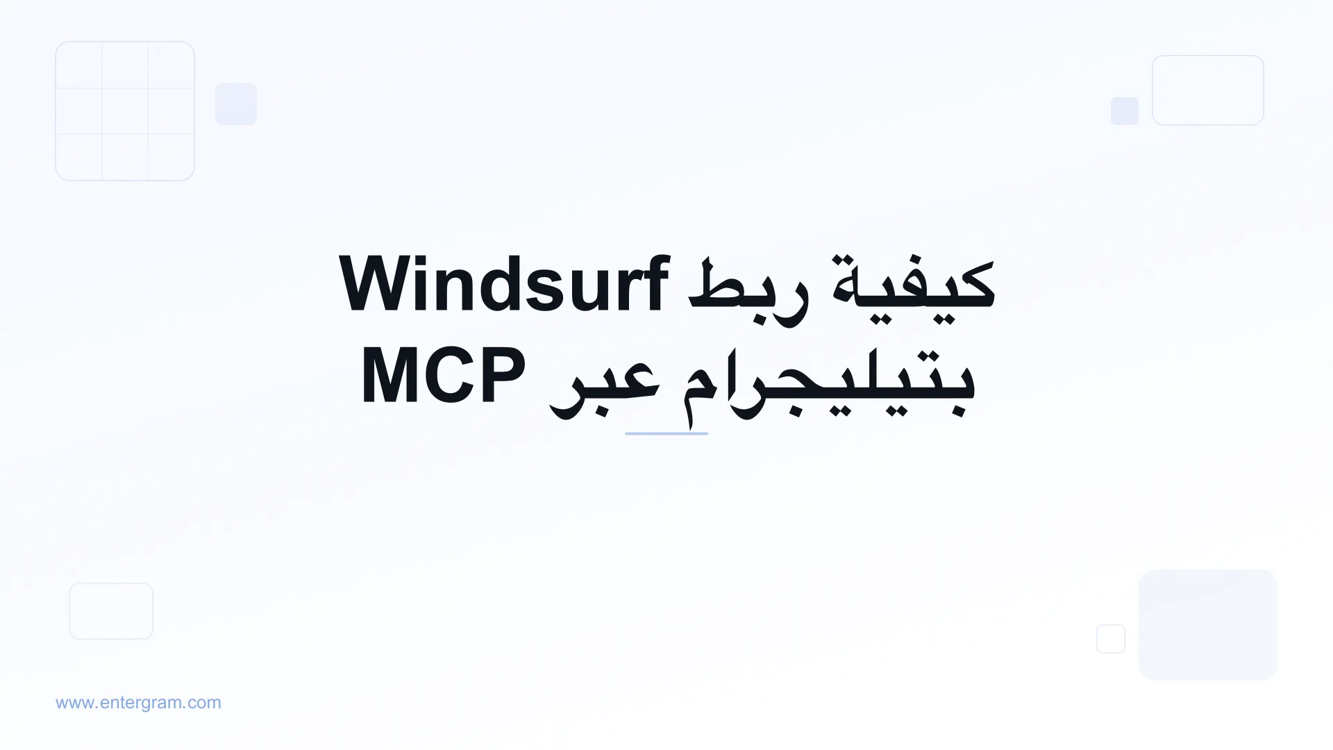 اربط Windsurf بتيليجرام عبر MCP من Entergram