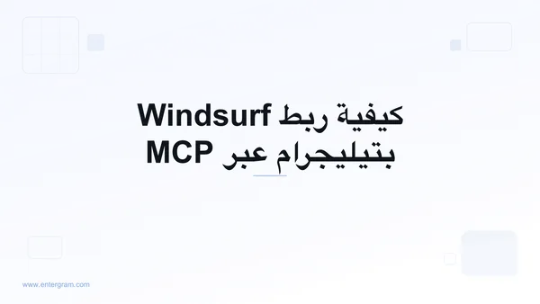 اربط Windsurf بتيليجرام عبر MCP من Entergram
