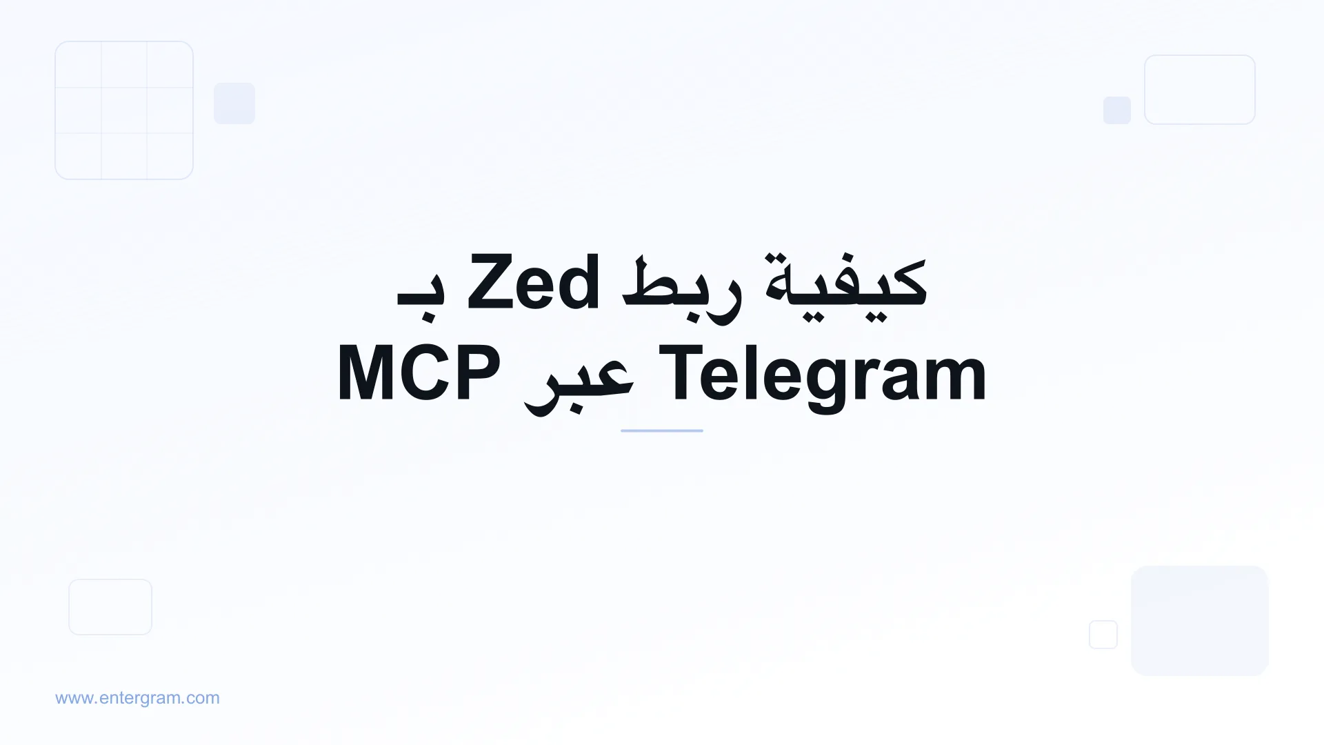 ربط Zed بـ Telegram عبر Entergram MCP