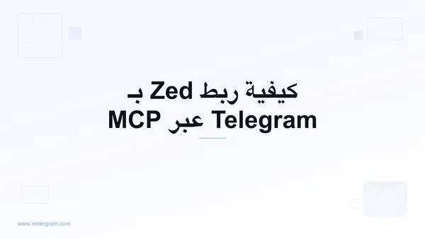 ربط Zed بـ Telegram عبر Entergram MCP