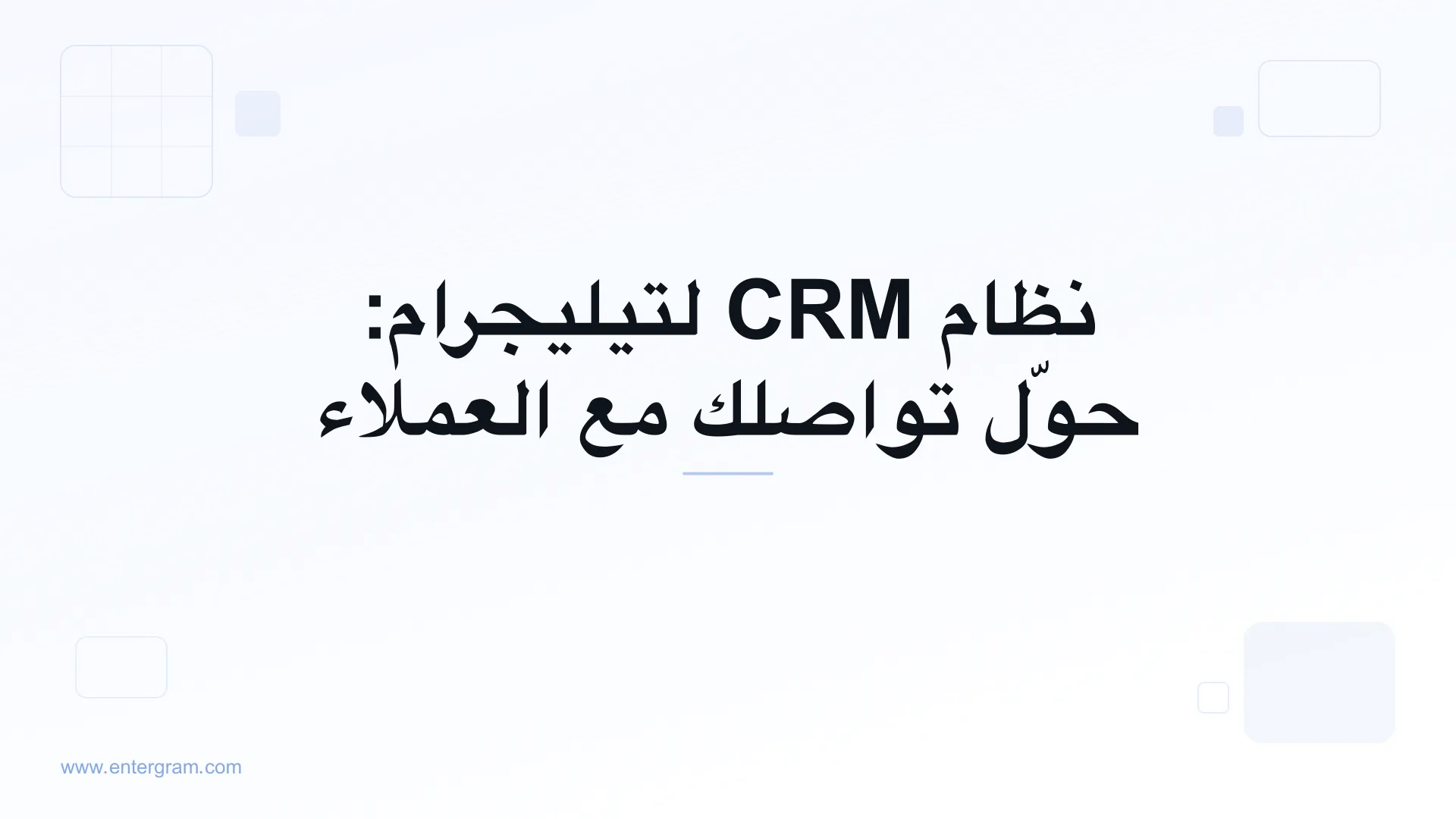 صورة البطاقة لمقال نظام CRM لتيليجرام: حوّل تواصلك مع العملاء
