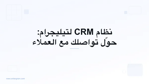 صورة البطاقة لمقال نظام CRM لتيليجرام: حوّل تواصلك مع العملاء