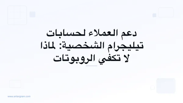 دعم العملاء لحسابات تيليجرام الشخصية مع نظام Entergram CRM