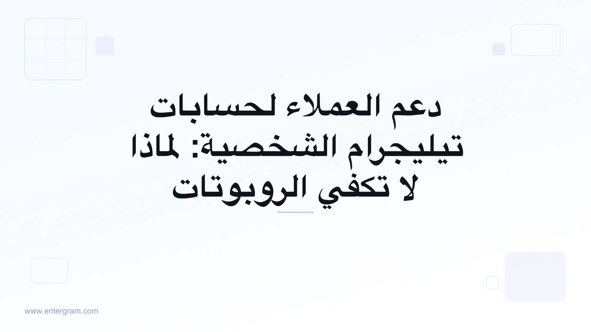 دعم العملاء لحسابات تيليجرام الشخصية مع نظام Entergram CRM