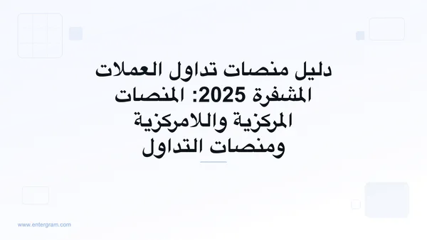 صورة البطاقة لدليل منصات تداول العملات المشفرة 2025: المنصات المركزية واللامركزية ومنصات التداول